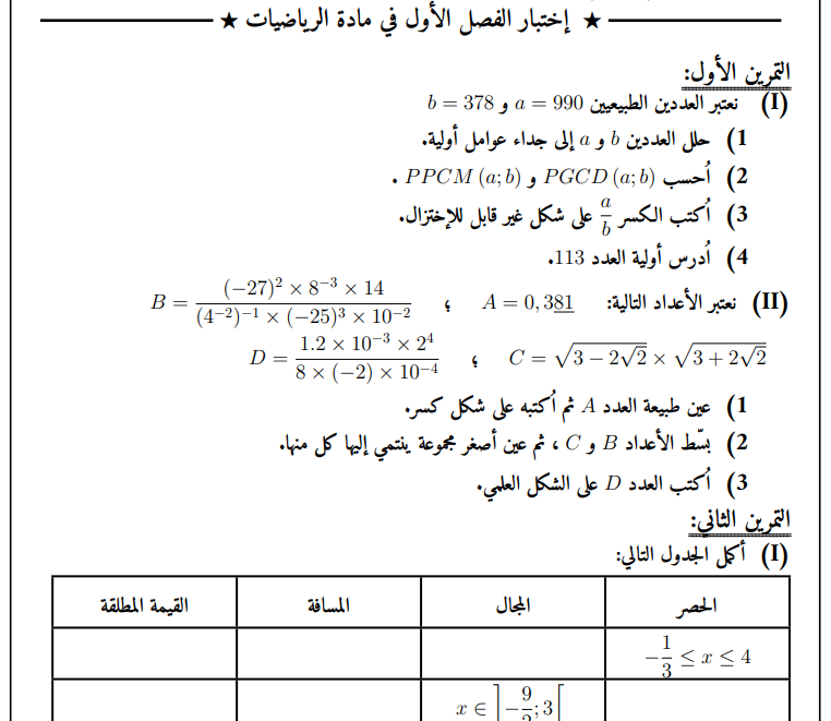 اختبار الفصل الاول في الرياضيات للسنة اولى جذع مشترك علوم مع الحل 